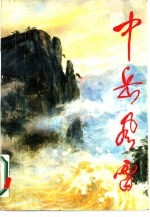 皮定均，郭林祥等 — 中岳风雷