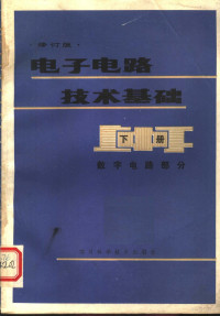 成都电讯工程学院，杨钟英等编 — 电子电路技术基础 下 数字电路部分