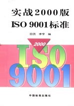 田武，朱亨编 — 实战2000版ISO9001标准