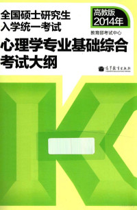 教育部考试中心编 — 考研大纲2014年全国硕士研究生入学统一考试心理学专业基础综合考试大纲