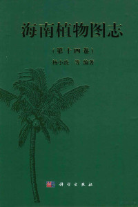 杨小波等编著, 杨小波 (1962-), 杨小波等编著, 杨小波, Xiaobo Yang — 海南植物图志 第14卷