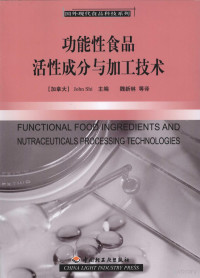 （加拿大）JohnShi主编；魏新林，郑剑，陈季望等译, (加)John Shi主编 , 魏新林[等]译, 石, 魏新林 — 功能性食品活性成分与加工技术