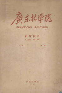 广东林学院编辑委员会编 — 广东林学院研究报告 1962 第1号