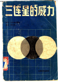 （日）高川秀格著；杨以伦译, (日)高川秀格著 , 杨以伦译, 高川秀格, 杨以伦 — 三连星的威力