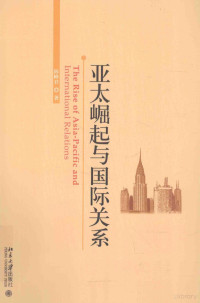 陈峰君著 — 亚太崛起与国际关系=The Rise of Asia-Pacific and International Relations