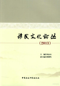 刘志山主编；傅鹤鸣副主编, CNPeReading, Zhishan Liu, 刘志山主编, 刘志山 — 移民文化论丛 2013