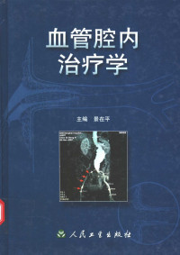 景在平主编, 主编: 景在平 , 副主编: 泰永文, 刘建民 , 编著者: 王莉 [and others] , 学术秘书: 冯翔, 景在平, 王莉, 景在平主编 , 王莉 ... [等]编著, 景在平, 王莉, 王培军, 叶华, 左长京 — 血管腔内治疗学