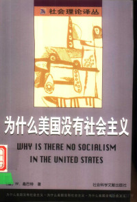 （德）W.桑巴特著 — 为什么美国没有社会主义