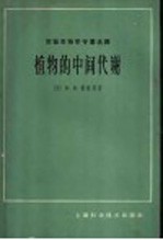 （英）戴维斯（D.D.Davies）著；关颖谦译 — 植物的中间代谢