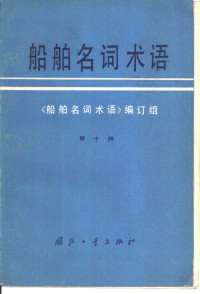 《船舶名词术语》编订组编 — 船舶名词术语 第10册 特种船专用名词术语