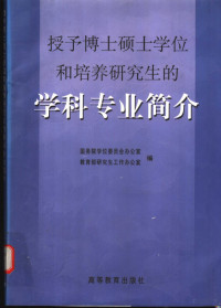 国务院学位委员会办公室，教育部研究生工作办公室编, 国务院学位委员会办公室, 教育部研究生工作办公室编, 教育部研究生工作办公室, Jiao yu bu yan jiu sheng gong zuo ban gong shi, 国务院学位委员会办公室, 国务院学位委员会办公室, 教育部研究生工作办公室编, 中国, 教育部研究生工作办公室 — 授予博士硕士学位和培养研究生的学科专业简介