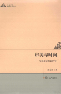 谢金良著, Xie Jinliang zhu, 谢金良, 1971-, 谢金良著, 谢金良 — 审美与时间 先秦道家典籍研究