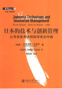 （瑞典）西格法德·哈里森著 — 日本的技术与创新管理：从寻求技术诀窍到寻求合作者