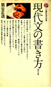 扇谷正造 — 現代文の書き方