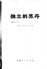 （苏丹）迈基·希贝卡著；上海新闻出版系统“五·七”干校翻译组译 — 独立的苏丹 上下