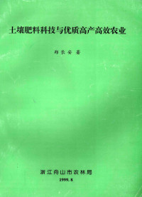 郑长安著 — 土壤肥料科技与优质高产高效农业