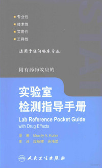 （美）Merrily A.kuhn 段朝晖劳伟思, Merrily A. Kuhn原著 , 段朝晖, 劳伟思主译, 库恩, 段朝晖, 劳伟思 — 实验室检测指导手册