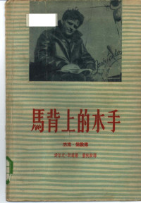 （美）I.斯通著；董秋斯译 — 马背上的水手 杰克·伦敦传