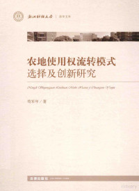 苟军年著, 苟军年, author — 农地使用权流转模式选择及创新研究