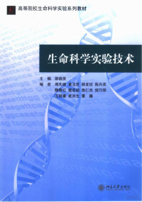 郝福英主编, 主编郝福英 , 编者周先碗 ... [等, 郝福英, 周先碗, 郝福英主编, 郝福英 — 生命科学实验技术