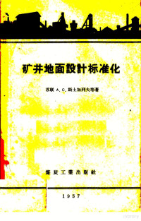 （苏联）A.C.斯土加列夫等著 — 矿井地面设计标准化