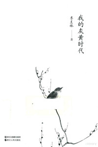 季羡林著, 季羡林, 1911-2009, author, Ji Xianlin zhu — 我的灰黄时代