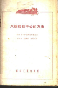 （苏）萧斯塔科维奇（Б.В.Шостакович）著；张仲方等译 — 汽轮机校中心的方法