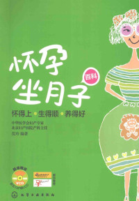 范玲编著, 范玲 女, 1960?-, 范玲编著, 范玲 — 怀孕坐月子百科