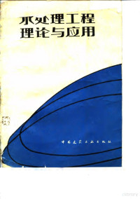 （日）井出哲夫著；张自杰译 — 水处理工程理论与应用