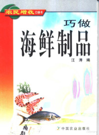 汪涛编, Tao Wang, 汪涛编, 汪涛 — 巧做海鲜制品