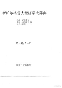 约翰·伊特韦尔 — 新帕尔格雷夫经济学大辞典 第一卷：A-D