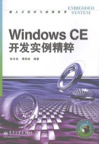 张冬泉，谭南林编著 — Windows CE开发实例精粹