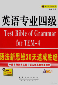 考天下学习网编；格林主编, 格林主编 , 考天下学习网编, 格林, 考天下学习网 — 英语专业四级语法新思维30天速成胜经