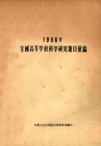 中华人民共和国高等教育部编 — 1956年全国高等学校科学研究题目汇编