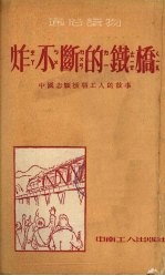 中南工人出版社编辑 — 炸不断的铁桥 中国志愿援朝工人的故事