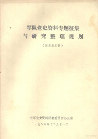 全军党史资料征集委员会办公室 — 军队党史资料专题征集与研究整理规划 征求意见稿