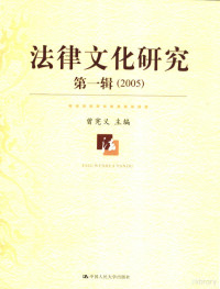 曾宪义主编, Xianyi Zeng, 曾宪义主编, 曾宪义 — 法律文化研究 2005年卷．第1辑