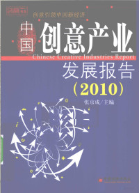 张京成主编, 张京成主编, 张京成 — 中国创意产业发展报告 2010