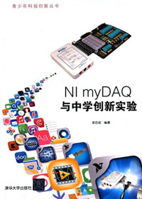 梁志成编著 — NI myDAQ与中学创新实验