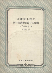 （苏）西卓夫（А.А.Сизов）著；俞忠辉译 — 在建筑工程中推行新技术的混合工作队