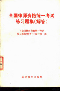 《全国律师资格统一考试练习题集（解答）》编写组编, 《全国律师资格统一考试练习题集(解答)》编写组编, 《全国律师资格统一考试练习题集(解答)》编写组, <全国律师资格统一考试练习题集(解答)>编写组编, 本书编写组, 《全國律師資格統一考試練習題集 (解答)》編寫組編 — 全国律师资格统一考试练习题集 解答