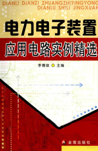 李德俊主编, 李德俊主编, 李德俊 — 电力电子装置应用电路实例精选