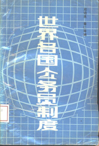 赵锦良，鲁仁等编, 赵锦良 [and others]编著, 赵锦良, Jinliang Zhao — 世界各国公务员制度