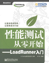 柳胜编著, 柳胜编著, 柳胜 — 性能测试从零开始 LoadRunner入门