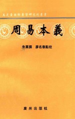 （南宋）朱熹撰；廖名春点校 — 周易本义