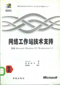 （美）Microsoft公司著；闻钟，吴平译, 美国Microsoft著 , 徐彩春, 亦欧译, 徐彩春, 亦欧, 美国微软公司, 美国Microsoft著 , 陈河南, 贺军译, 陈河南, 贺军, 美国微软公司, 美国Microsoft公司著 , 袁勤勇等译, 袁勤勇, 美国微软公司, 美国Microsoft公司著 , 曹康等译, 曹康, 美国微软公司 — 网络工作站的技术支持