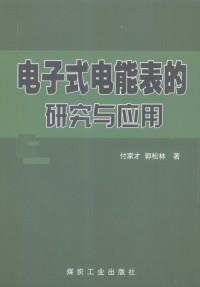 付家才，郭松林著, 付家才, 郭松林著, 付家才, 郭松林 — 电子式电能表研究与应用