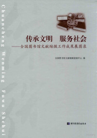 全国图书馆文献缩微复制中心编, Yongjin Han, Quan guo tu shu guan wen xian suo wei fu zhi zhong xin, 全国图书馆文献缩微复制中心编, 韩永进, 全国图书馆文献缩微复制中心 — 传承文明 服务社会 全国图书馆文献缩微工作成果展图录