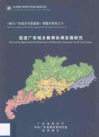 广东省财政厅，中共广东省委政策研究室，世界银行编 — 《缩小广东城乡贫富差距》课题分报告之六 促进广东城乡教育协调发展研究