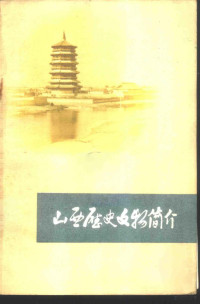 山西省文物工作委员会编 — 山西历史文物简介